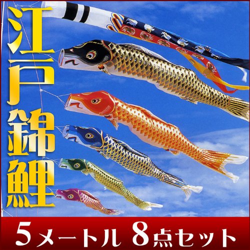江戸6m5色・瑞祥吹流しセット こいのぼり 鯉のぼり